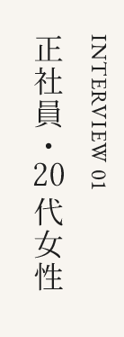 正社員・20代女性