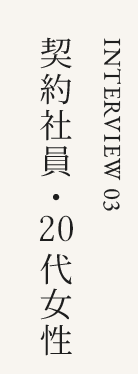 契約社員・20代女性