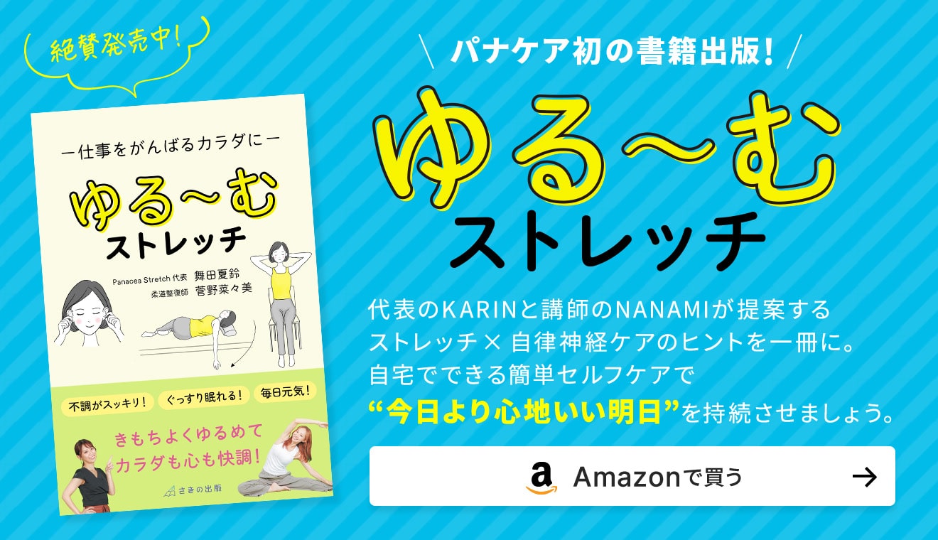 仕事をがんばるカラダに　ゆる〜むストレッチ
