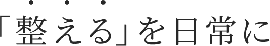 整えるを日常に