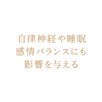 自律神経や睡眠感情バランスにも影響を与える
