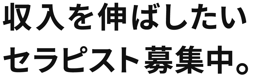 収入を伸ばしたいセラピスト募集中。