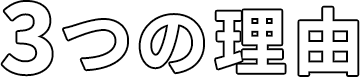 3つの理由