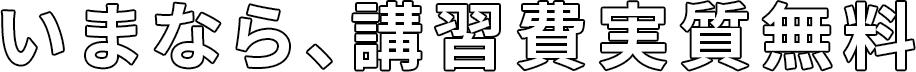 デビュー前講習は、経験者・未経験に応じて実施します。
