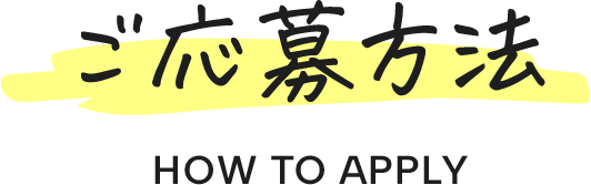ご応募方法