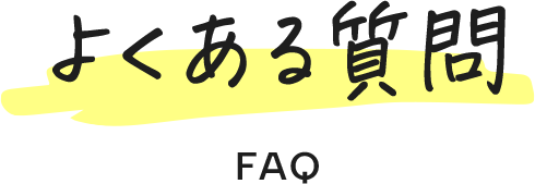 よくある質問