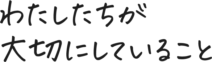 わたしたちが大切にしていること