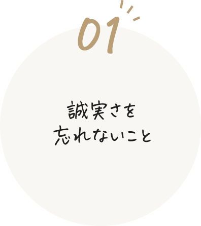 誠実さを忘れないこと