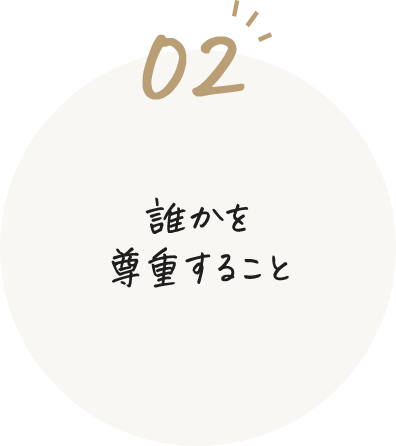 誰かを尊重すること