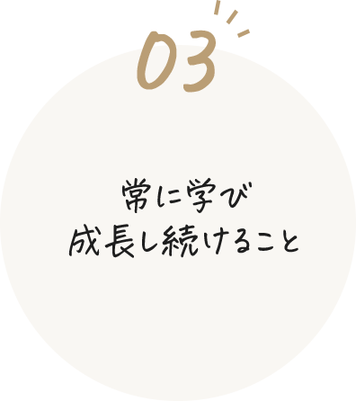 常に学び成長し続けること