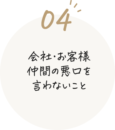 会社・お客様、仲間の悪口を言わないこと