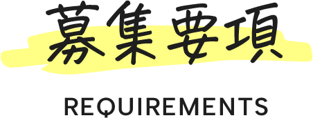 募集要項