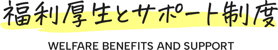 福利厚生とサポート制度