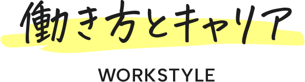 働き方とキャリア